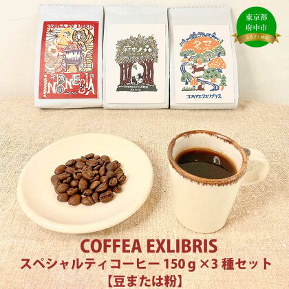 COFFEA EXLIBRIS スペシャルティコーヒー 150g×3種セット【豆または粉】【飲料類・コーヒー・珈琲】