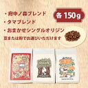 【ふるさと納税】COFFEA EXLIBRIS スペシャルティコーヒー 150g×3種セット【豆または粉】【飲料類・コーヒー・珈琲】