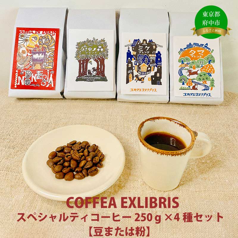 13位! 口コミ数「0件」評価「0」COFFEA EXLIBRIS スペシャルティコーヒー 250g×4種セット　【豆または粉】【飲料類・コーヒー・珈琲】