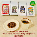 COFFEA EXLIBRIS スペシャルティコーヒー 250g×4種セット　