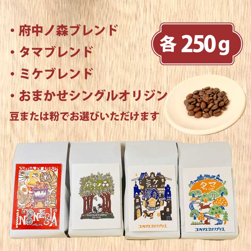 【ふるさと納税】COFFEA EXLIBRIS スペシャルティコーヒー 250g×4種セット　【豆または粉】【飲料類・コーヒー・珈琲】