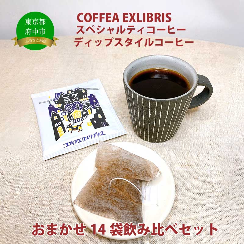 COFFEA EXLIBRIS [ディップスタイル・スペシャルティコーヒー]おまかせ14袋 飲み比べセット[飲料類・コーヒー・珈琲・ギフト]