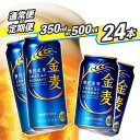 【ふるさと納税】サントリー 金麦 350ml 缶・500ml 缶 24本 《容量・本数と配送回数が選べます!》【1回のみ・定期便2ヶ月〜12ヶ月】※沖縄・離島配...