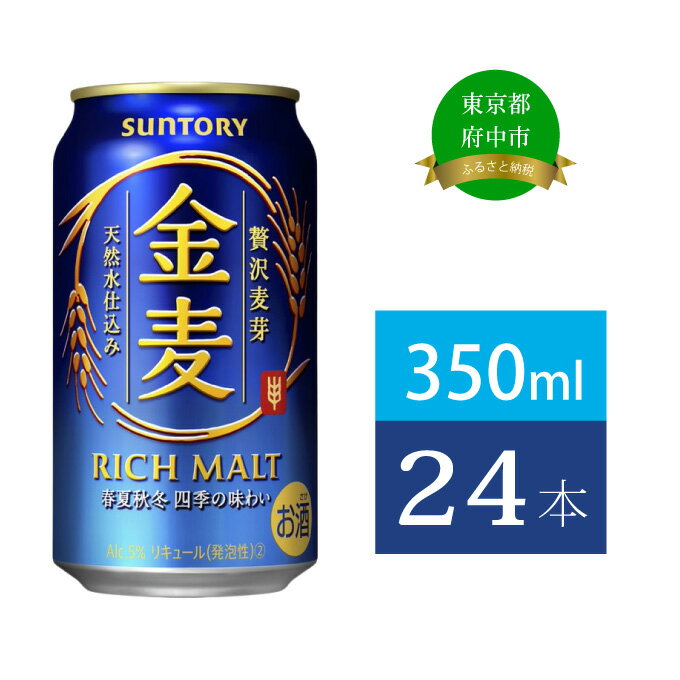 サントリー 金麦 350ml 缶 24本 [ ビール 発泡酒 350 第3のビール お酒 プレゼント 贈り物 お歳暮 お正月 お年賀 お中元 バーベキュー ]