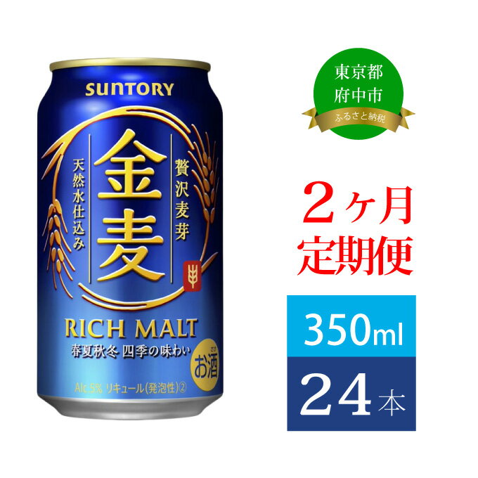 【ふるさと納税】定期便 2ヶ月 サントリー 金麦 350ml 缶 24本　【定期便・ ビール 発泡酒 350 第3のビール お酒 プレゼント 贈り物 お歳暮 お正月 お年賀 お中元 バーベキュー 】