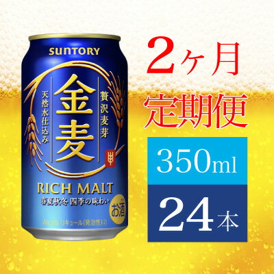 【ふるさと納税】定期便 2ヶ月 サントリー 金麦 350ml 缶 24本　【定期便・ ビール 発泡酒 350 第3のビール お酒 プレゼント 贈り物 お歳暮 お正月 お年賀 お中元 バーベキュー 】