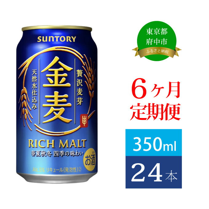 【ふるさと納税】定期便 6ヶ月 サントリー 金麦 350ml 缶 24本　【定期便・ ビール 発泡酒 350 第3の...