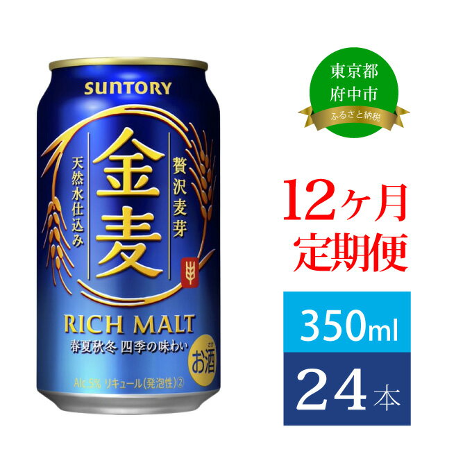 【ふるさと納税】定期便 12ヶ月 サントリー 金麦 350ml 缶 24本　【定期便・ ビール 発泡酒 350 第3のビール お酒 プレゼント 贈り物 お歳暮 お正月 お年賀 お中元 バーベキュー 】のサムネイル