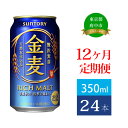 【ふるさと納税】定期便 12ヶ月 サントリー 金麦 350ml 缶 24本　【定期便・ ビール 発泡酒 350 第3のビール お酒 プレゼント 贈り物 お歳暮 お正月 お年賀 お中元 バーベキュー 】