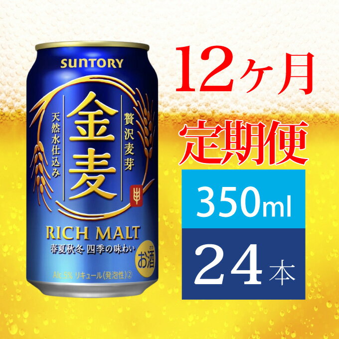 【ふるさと納税】定期便 12ヶ月 サントリー 金麦 350ml 缶 24本　【定期便・ ビール 発泡酒 350 第3のビール お酒 プレゼント 贈り物 お歳暮 お正月 お年賀 お中元 バーベキュー 】