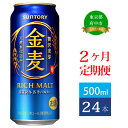 【ふるさと納税】定期便 2ヶ月 サントリー 金麦 500ml 缶 24本　【定期便・ ビール 発泡酒 500 第3のビール お酒 プレゼント 贈り物 お歳暮 お正月 お年賀 お中元 バーベキュー 】