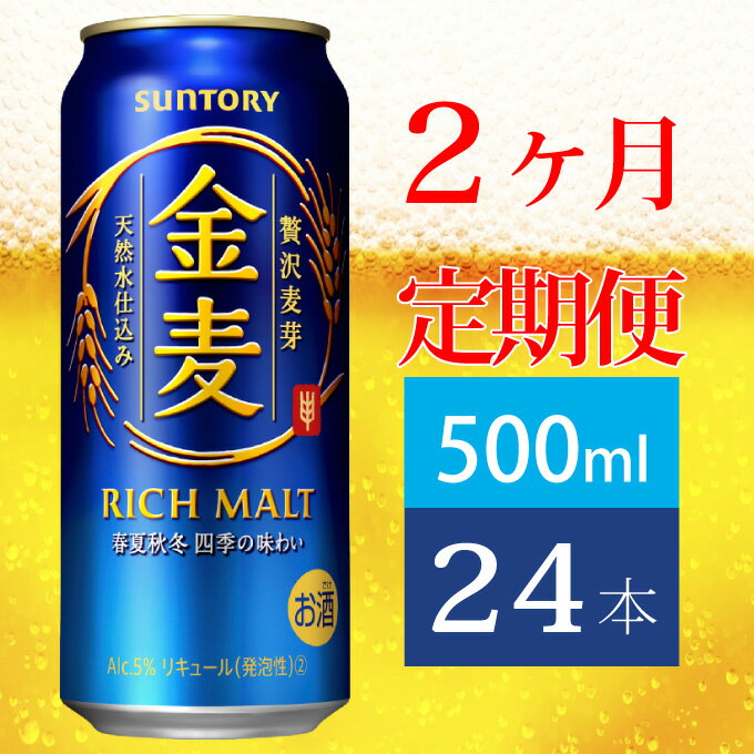 【ふるさと納税】定期便 2ヶ月 サントリー 金麦 500ml 缶 24本　【定期便・ ビール 発泡酒 500 第3のビール お酒 プレゼント 贈り物 お歳暮 お正月 お年賀 お中元 バーベキュー 】