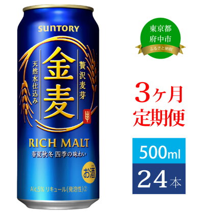 定期便 3ヶ月 サントリー 金麦 500ml 缶 24本　【定期便・ ビール 発泡酒 500 第3のビール お酒 プレゼント 贈り物 お歳暮 お正月 お年賀 お中元 バーベキュー 】