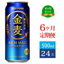 【ふるさと納税】定期便 6ヶ月 サントリー 金麦 500ml 缶 24本　【定期便・ ビール 発泡酒 500 第3のビール お酒 プレゼント 贈り物 お歳暮 お正月 お年賀 お中元 バーベキュー 】