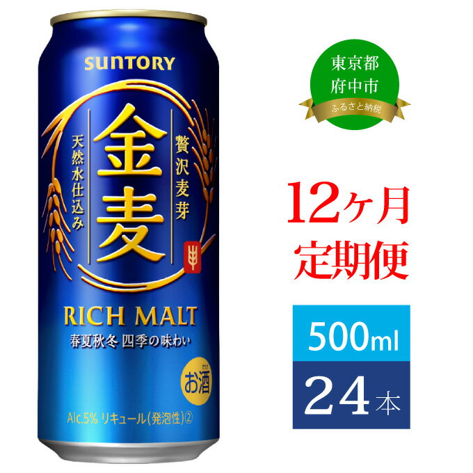 【ふるさと納税】定期便 12ヶ月 サントリー 金麦 500ml 缶 24本　【定期便・ ビール 発泡酒 500 第3のビール お酒 プレゼント 贈り物 お歳暮 お正月 お年賀 バーベキュー 】