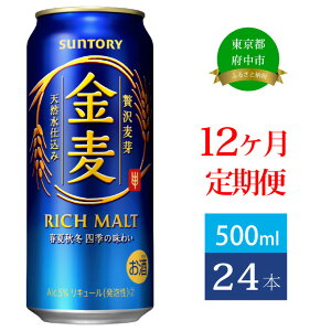 【ふるさと納税】定期便 12ヶ月 サントリー 金麦 500ml 缶 24本　【定期便・ ビール 発泡酒 500 第3のビール お酒 プレゼント 贈り物 お歳暮 お正月 お年賀 お中元 バーベキュー 】