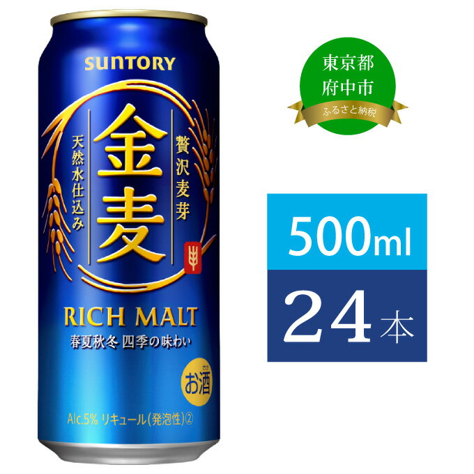 【ふるさと納税】サントリー 金麦 500ml 缶 24本　【 ビール 発泡酒 500 第3のビール お酒 プレゼント 贈り物 お歳暮 お正月 お年賀 お中元 バーベキュー 】のサムネイル