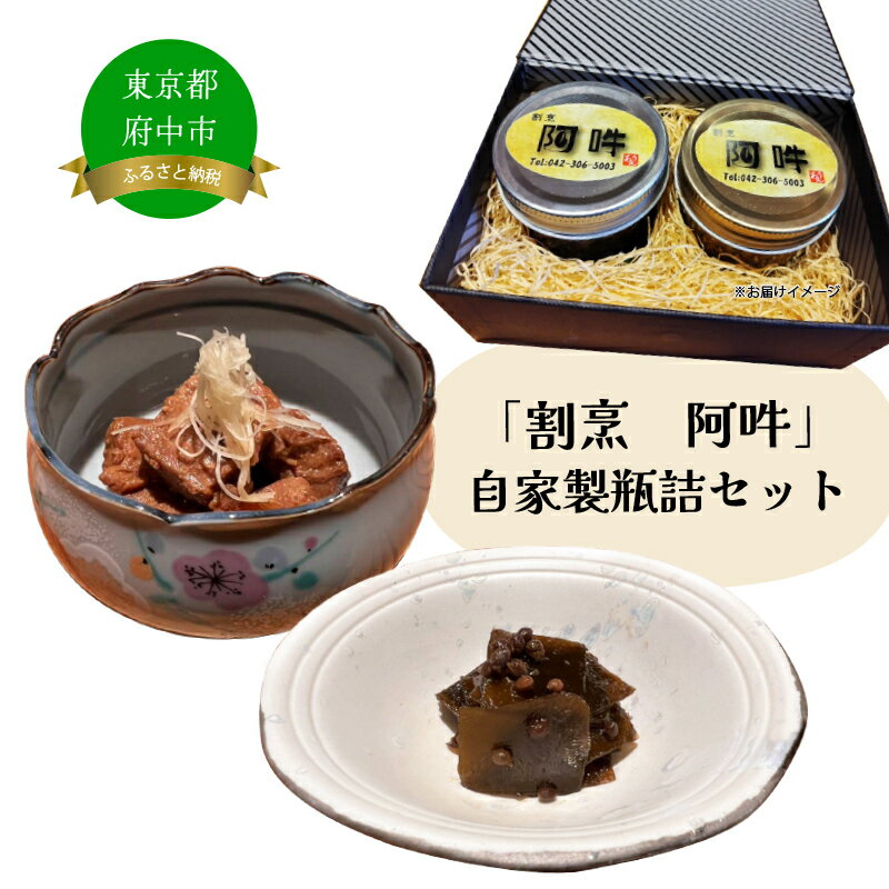 【ふるさと納税】「割烹　阿吽」自家製瓶詰セット(鮪の角煮・昆布の山椒煮）【鮪・まぐろ・マグロ・角煮・昆布・こんぶ・佃煮・ごはんのお供・おかず・敬老・ギフト・お礼】