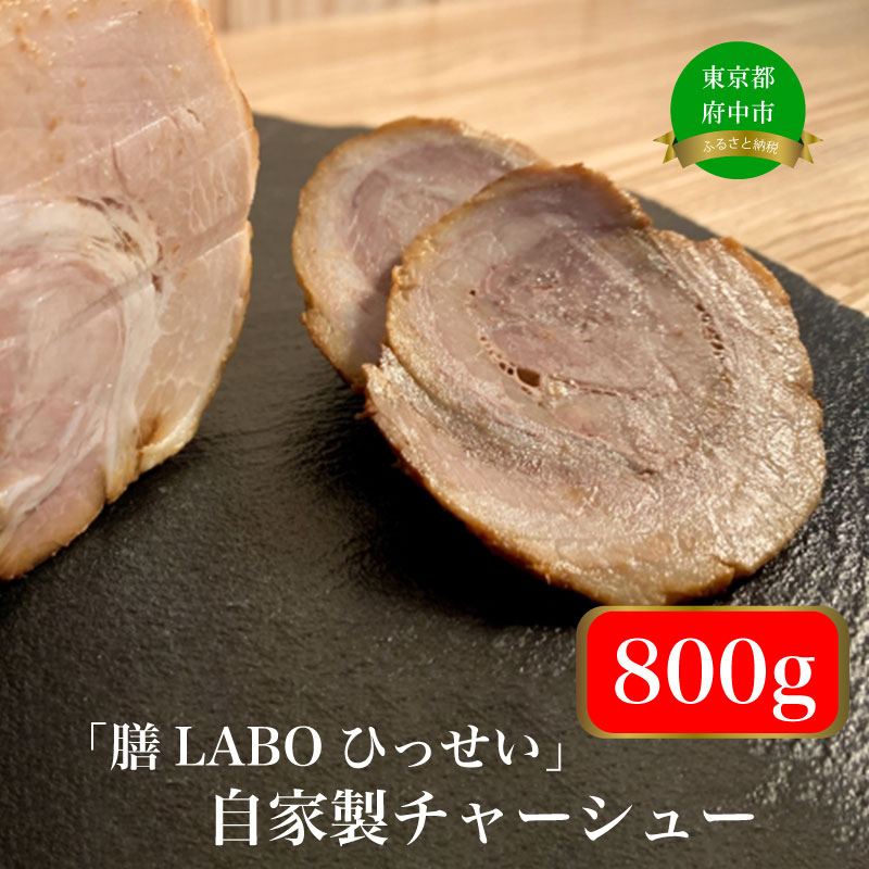 【ふるさと納税】「膳LABOひっせい」自家製チャーシュー【チャーシュー・おつまみ・ごはんのお供・ラーメン】