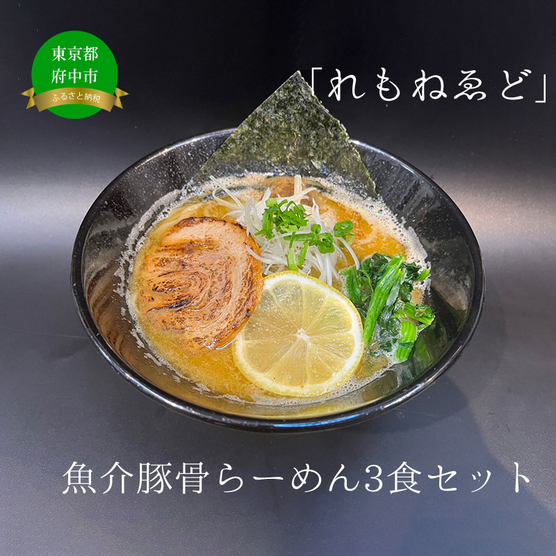 11位! 口コミ数「0件」評価「0」「れもねゑど」魚介豚骨らーめん3食セット 【ラーメン・豚骨・とんこつ・魚介・ギフト】