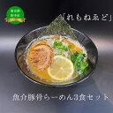 「れもねゑど」魚介豚骨らーめん3食セット 