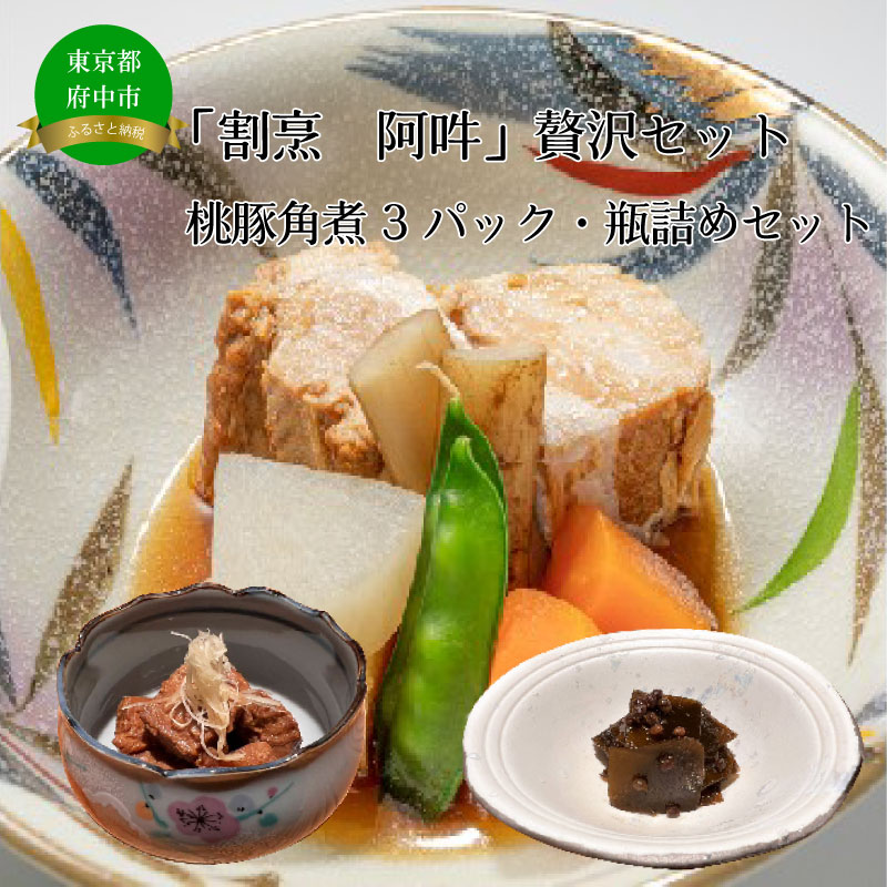 【ふるさと納税】「割烹 阿吽」贅沢セット(桃豚角煮3パック・瓶詰めセット) 【鮪・まぐろ・マグロ・角煮・昆布・こんぶ・佃煮・豚・ごはんのお供・おかず・敬老・ギフト・お礼】