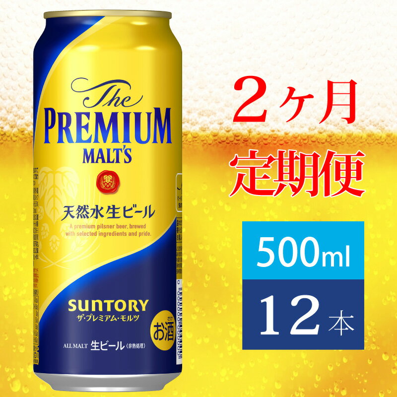 【ふるさと納税】定期便 2ヶ月 ザ・プレミアムモルツ 500ml 缶 12本 ビール サントリー 【 プレモル お酒 プレゼント 贈り物 お歳暮 お年賀 お中元】