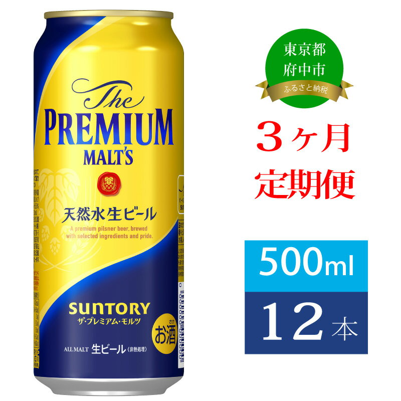 【ふるさと納税】定期便 3ヶ月 ザ・プレミアムモルツ 500ml 缶 12本 ビール サントリー 【 プレモル お酒 プレゼント 贈り物 お歳暮 お年賀 お中元】