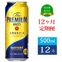 定期便 12ヶ月 ザ・プレミアムモルツ 500ml 缶 12本 ビール サントリー 