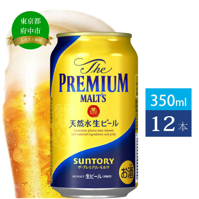 楽天東京都府中市【ふるさと納税】ビール サントリー プレミアムモルツ 350ml 缶 12本 プレモル　【 モルツ ザ・プレミアムモルツ 350 お酒 プレゼント 贈り物 お歳暮 お正月 お年賀 お中元 バーベキュー 】