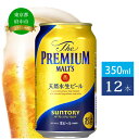 名称ビール内容量プレミアムモルツ350ml缶　12本入原材料麦芽（外国製造又は国内製造）、ホップ保存方法常温で保管し、直射日光に当てないでください。事業者村野商店配送方法常温配送備考※画像はイメージです。※20歳未満の飲酒は法律で禁止されています。20歳未満の申し受けは致しておりません。 ・ふるさと納税よくある質問はこちら ・寄附申込みのキャンセル、返礼品の変更・返品はできません。あらかじめご了承ください。【ふるさと納税】ビール サントリー プレミアムモルツ 350ml 缶 12本 プレモル　【 モルツ ザ・プレミアムモルツ 350 お酒 】 味わいの特長。飲み始めから飲み終わりまで、いっそう“溢れだす華やかな香り”と “深いコク”が愉しめる新しくなったザ・プレミアム・モルツ。素材のこだわり欧州産アロマホップ100％使用粒選り二条大麦麦芽100％使用（ダイヤモンド麦芽を一部使用）天然水醸造 寄附金の用途について 保健・福祉分野 生活・環境分野 文化・学習分野 都市基盤・産業分野 子ども・子育て分野 市長におまかせ 受領証明書及びワンストップ特例申請書のお届けについて 入金確認後、注文内容確認画面の【注文者情報】に記載の住所にお送りいたします。発送の時期は、入金確認後2〜3週間程度を目途に、お礼の特産品とは別にお送りいたします。なお、ワンストップ特例申請に係る郵便料等は寄附者様負担となります。 ■　ワンストップ特例について ワンストップ特例をご利用される場合、1月10日までに申請書が当庁まで届くように発送ください。 マイナンバーに関する添付書類に漏れのないようご注意ください。 ▽申請書のダウンロードはこちら