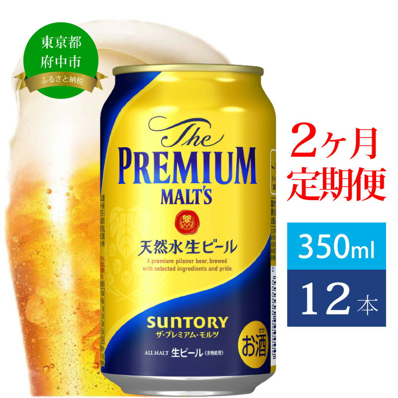 定期便 2ヶ月 ビール サントリー プレミアムモルツ 350ml 缶 12本 プレモル　