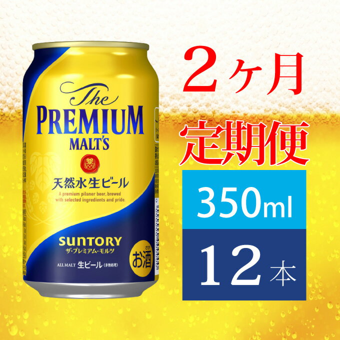 【ふるさと納税】定期便 2ヶ月 ビール サントリー プレミアムモルツ 350ml 缶 12本 プレモル　【定期便・ モルツ ザ・プレミアムモルツ 350 お酒 プレゼント 贈り物 お歳暮 お正月 お年賀 お中元 バーベキュー】