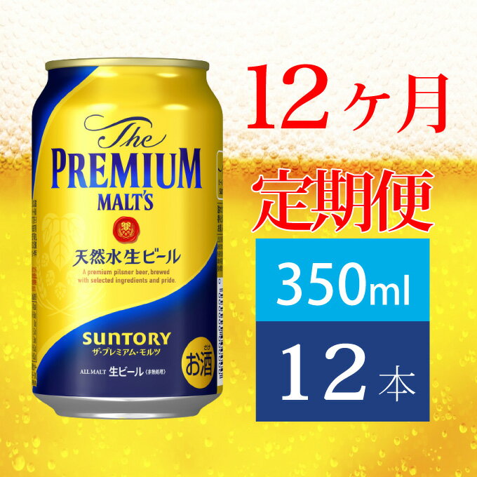 【ふるさと納税】定期便 12ヶ月 ビール サン...の紹介画像2