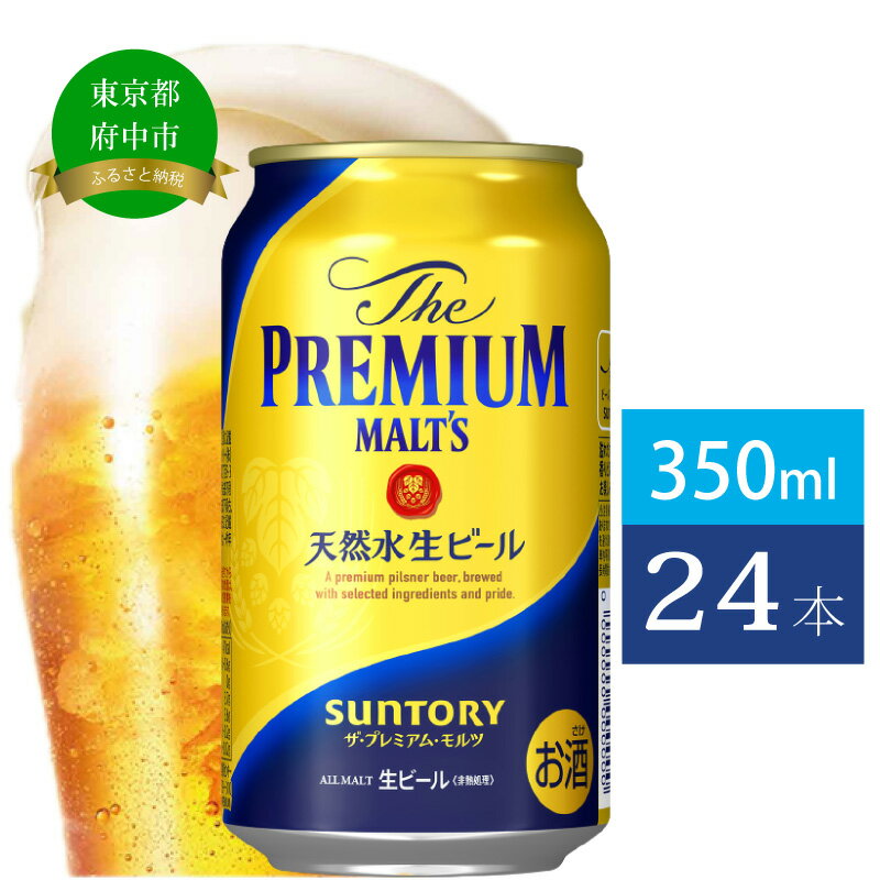 【ふるさと納税】ビール サントリー プレミアムモルツ 350ml 缶 24本 プレモル　【 モルツ ザ・プレミアムモルツ 350 お酒 プレゼント 贈り物 お歳暮 お正月 お年賀 お中元 バーベキュー】のサムネイル