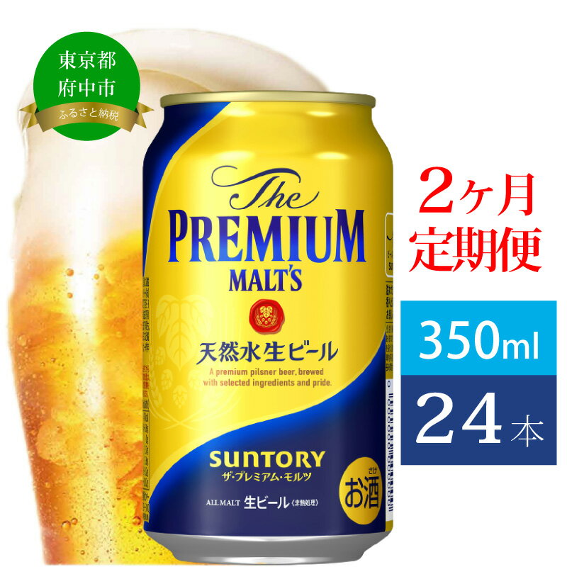 【ふるさと納税】定期便 2ヶ月 ビール サントリー プレミアムモルツ 350ml 缶 24本 プレモル　【定期...