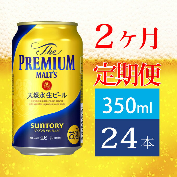 【ふるさと納税】定期便 2ヶ月 ビール サントリー プレミアムモルツ 350ml 缶 24本 プレモル　【定期便・ モルツ ザ・プレミアムモルツ 350 お酒 プレゼント 贈り物 お歳暮 お正月 お年賀 お中元 バーベキュー】