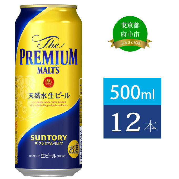 【ふるさと納税】ビール サントリー プレミアムモルツ 500