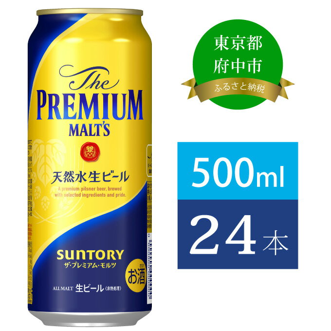 プレミアムモルツ 【ふるさと納税】ビール サントリー プレミアムモルツ 500ml 缶 24本 プレモル　【 モルツ ザ・プレミアムモルツ 500 お酒 プレゼント 贈り物 お歳暮 お正月 お年賀 お中元 バーベキュー】