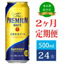 楽天東京都府中市【ふるさと納税】定期便 2ヶ月 ビール サントリー プレミアムモルツ 500ml 缶 24本 プレモル　【定期便・ モルツ ザ・プレミアムモルツ 500 お酒 プレゼント 贈り物 お歳暮 お正月 お年賀 お中元 バーベキュー】