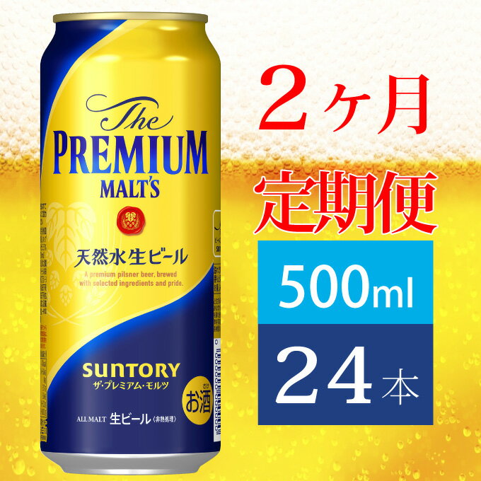 【ふるさと納税】定期便 2ヶ月 ビール サントリー プレミアムモルツ 500ml 缶 24本 プレモル　【定期便・ モルツ ザ・プレミアムモルツ 500 お酒 プレゼント 贈り物 お歳暮 お正月 お年賀 お中元 バーベキュー】