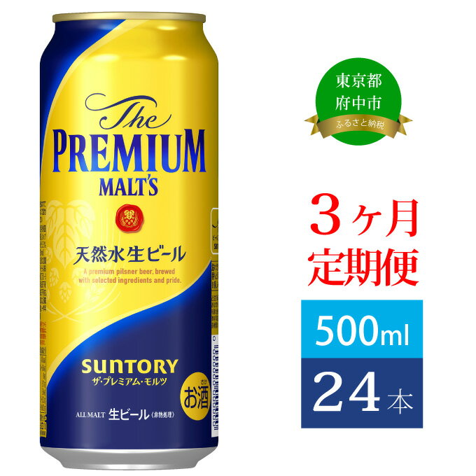 楽天東京都府中市【ふるさと納税】定期便 3ヶ月 ビール サントリー プレミアムモルツ 500ml 缶 24本 プレモル　【定期便・ モルツ ザ・プレミアムモルツ 500 お酒 プレゼント 贈り物 お歳暮 お正月 お年賀 お中元 バーベキュー】