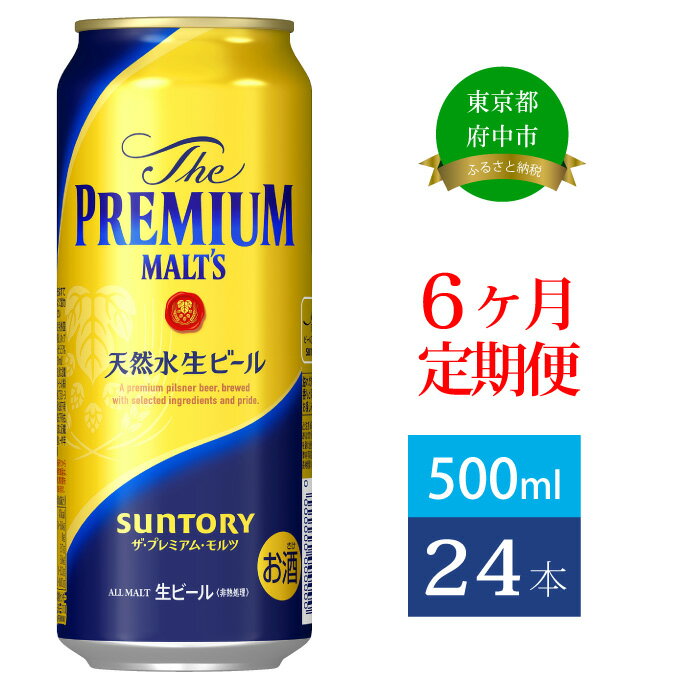 13位! 口コミ数「0件」評価「0」定期便 6ヶ月 ビール サントリー プレミアムモルツ 500ml 缶 24本 プレモル　【定期便・ モルツ ザ・プレミアムモルツ 500 お･･･ 