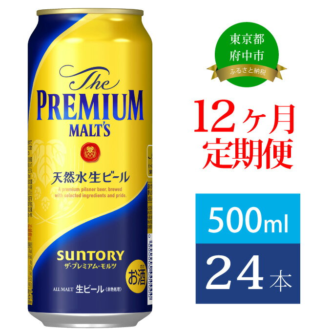 16位! 口コミ数「0件」評価「0」定期便 12ヶ月 ビール サントリー プレミアムモルツ 500ml 缶 24本 プレモル　【定期便・ モルツ ザ・プレミアムモルツ 500 ･･･ 