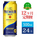 定期便 12ヶ月 ビール サントリー プレミアムモルツ 500ml 缶 24本 プレモル　