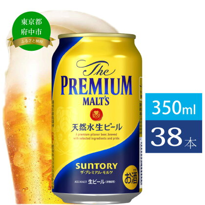 ビール サントリー プレミアムモルツ ギフト 350ml 缶 38本 プレモル　【 モルツ ザ・プレミアムモルツ 350 お酒 お歳暮 プレゼント 贈り物 お正月 お年賀 お中元 バーベキュー ギフトセット 】