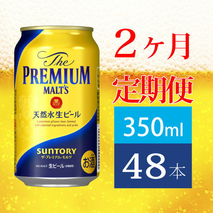 【ふるさと納税】定期便 2ヶ月 ビール サントリー プレミアムモルツ ギフト 350ml 缶 48本 プレモル　【定期便・ モルツ ザ・プレミアムモルツ 350 お酒 お歳暮 プレゼント 贈り物 お正月 お年賀 お中元 バーベキュー ギフトセット 】