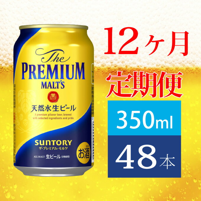 【ふるさと納税】定期便 12ヶ月 ビール サントリー プレミアムモルツ ギフト 350ml 缶 48本 プレモル　【定期便・ モルツ ザ・プレミアムモルツ 350 お酒 お歳暮 プレゼント 贈り物 お正月 お年賀 お中元 バーベキュー ギフトセット 】