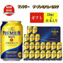 【ふるさと納税】ビール サントリー プレミアムモルツ ギフト 350ml 缶 48本 プレモル　【 