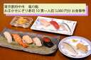 【ふるさと納税】【竜の鮨】 おまかせにぎり寿司10貫一人前5,000円分 お食事券1枚